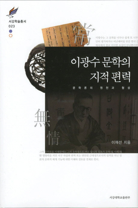 이광수 문학의 지적 편력(서강학술총서 23)(양장본 HardCover)