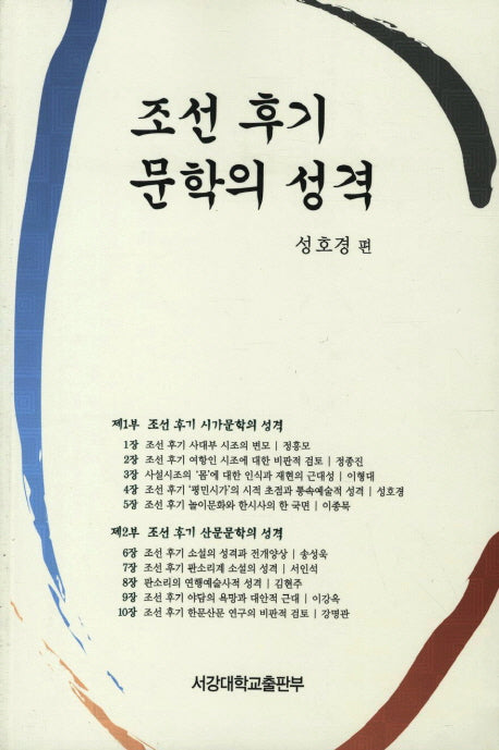 조선 후기 문학의 성격