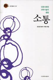 소통: 인문사회와 과학기술의 융합(문진총서 2)