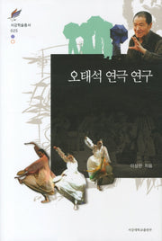 오태석 연극 연구(서강학술총서 25)(양장본 HardCover)