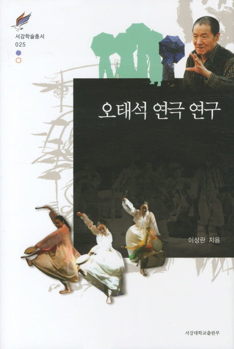 오태석 연극 연구(서강학술총서 25)(양장본 HardCover)
