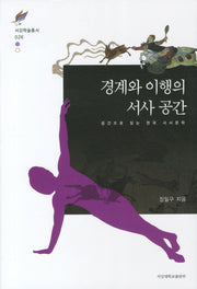 경계와 이행의 서사 공간(서강학술총서 26)(양장본 HardCover)