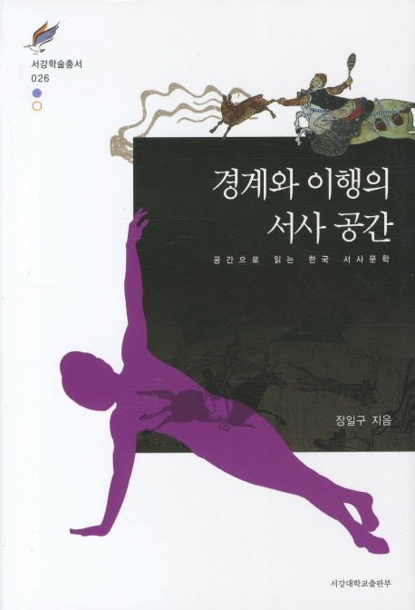 경계와 이행의 서사 공간(서강학술총서 26)(양장본 HardCover)