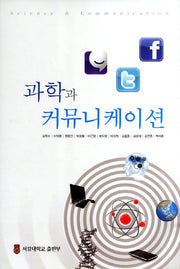 과학과 커뮤니케이션