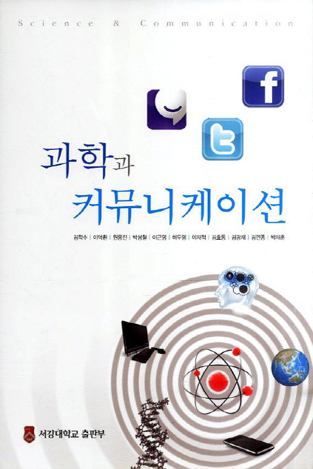 과학과 커뮤니케이션