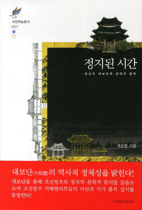 정지된 시간(서강학술총서 27)(양장본 HardCover)