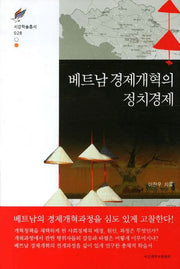 베트남 경제개혁의 정치경제(서강학술총서 28)(양장본 HardCover)