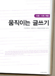 움직이는 글쓰기: 인문 사회 계열(개정판)