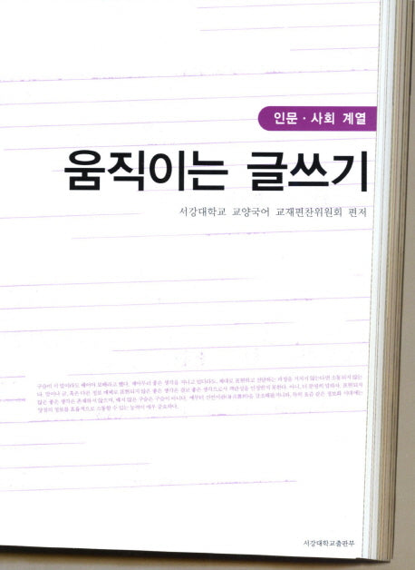 움직이는 글쓰기: 인문 사회 계열(개정판)