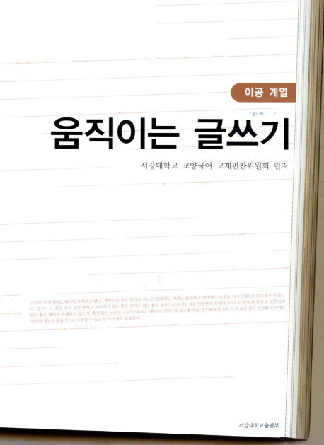 움직이는 글쓰기: 이공 계열(개정판)