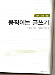 움직이는 글쓰기: 경제 경영 계열(개정판)