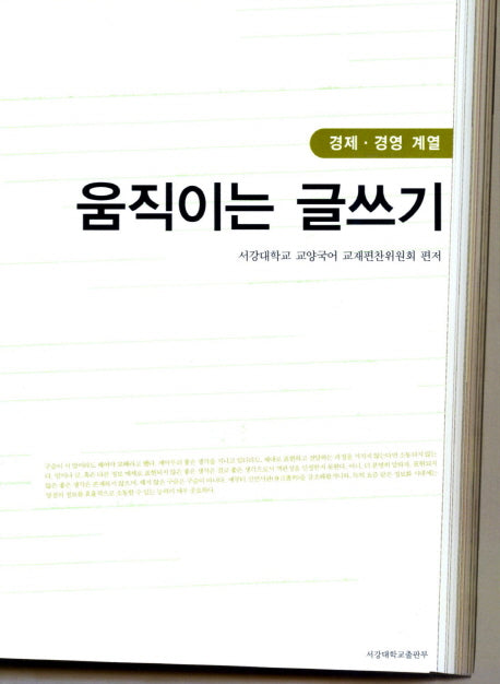 움직이는 글쓰기: 경제 경영 계열(개정판)