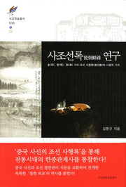 사조선록 연구(서강학술총서 30)(양장본 HardCover)