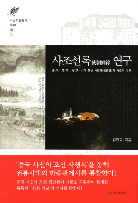 사조선록 연구(서강학술총서 30)(양장본 HardCover)