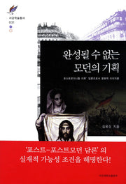 완성될 수 없는 모던의 기획(서강학술총서 31)(양장본 HardCover)
