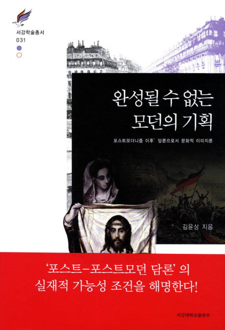 완성될 수 없는 모던의 기획(서강학술총서 31)(양장본 HardCover)