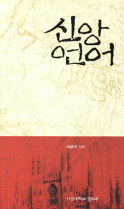 신앙언어