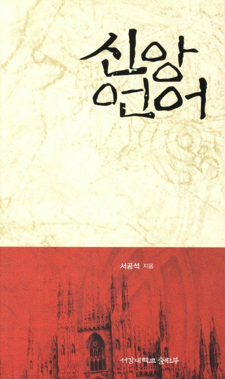 신앙언어