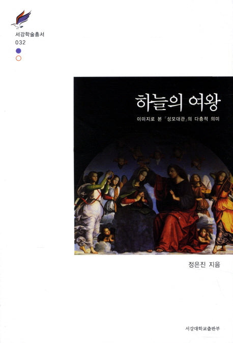 하늘의 여왕(서강학술총서 32)(양장본 HardCover)