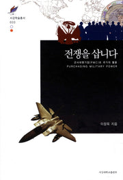 전쟁을 삽니다(서강학술총서 33)(양장본 HardCover)