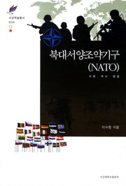 북대서양조약기구(NATO): 이론 역사 쟁점(서강학술총서 34)