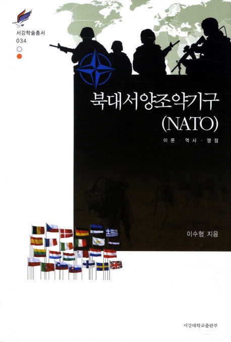 북대서양조약기구(NATO): 이론 역사 쟁점(서강학술총서 34)