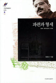 파편과 형세(서강학술총서 35)(양장본 HardCover)