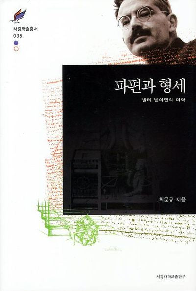 파편과 형세(서강학술총서 35)(양장본 HardCover)