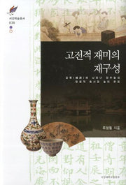 고전적 재미의 재구성(서강학술총서 38)(양장본 HardCover)