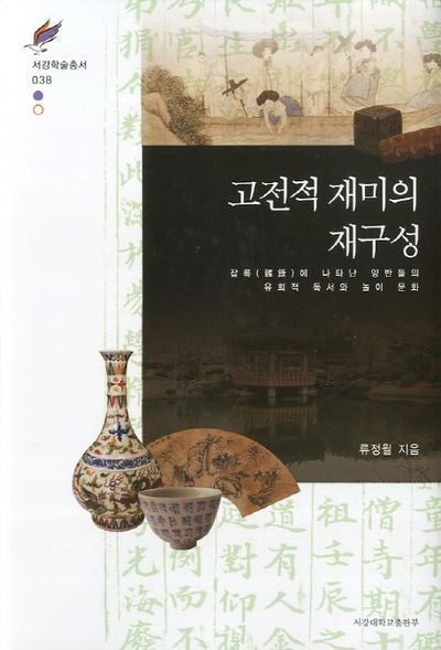 고전적 재미의 재구성(서강학술총서 38)(양장본 HardCover)