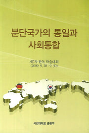 분단국가의 통일과 사회통합