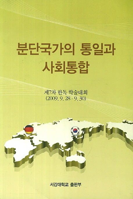 분단국가의 통일과 사회통합