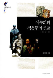 예수회의 적응주의 선교(서강학술총서 39)(양장본 HardCover)