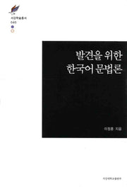 발견을 위한 한국어 문법론(서강학술총서 40)(양장본 HardCover)