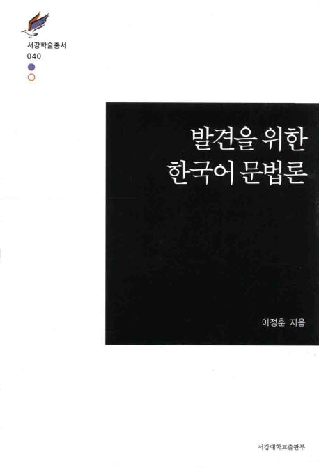 발견을 위한 한국어 문법론(서강학술총서 40)(양장본 HardCover)