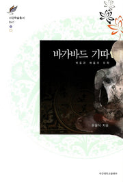 바가바드 기따(서강학술총서 41)(양장본 HardCover)
