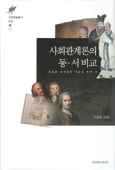사회관계론의 동 서 비교(서강학술총서 42)(양장본 HardCover)