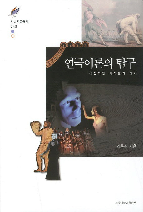 연극이론의 탐구(서강학술총서 43)(양장본 Hardcover)