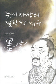 묵가사상의 철학적 탐구(양장본 HardCover)