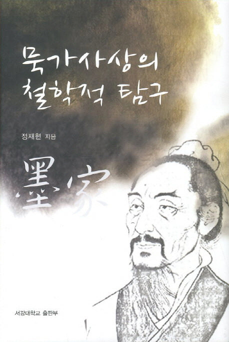 묵가사상의 철학적 탐구(양장본 HardCover)