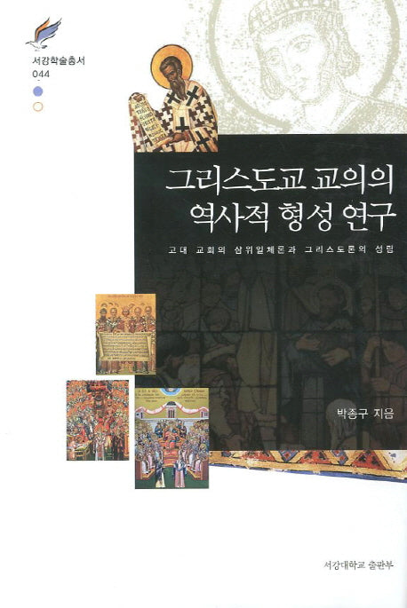 그리스도교 교의의 역사적 형성 연구(서강학술총서 44)