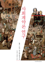 사회계약론 연구