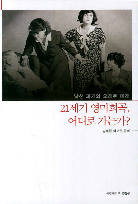 21세기 영미희곡 어디로 가는가