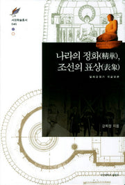 나라의 정화 조선의 표상(양장본 Hardcover)