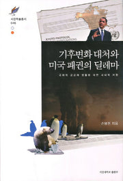 기후변화 대처와 미국 패권의 딜레마(서강학술총서 46)(양장본 HardCover)