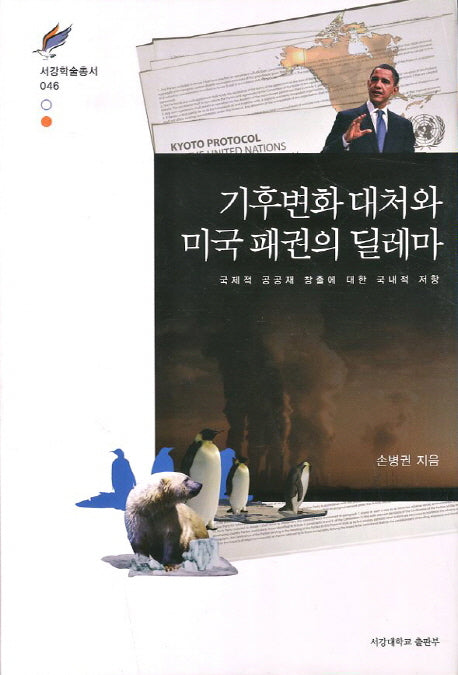 기후변화 대처와 미국 패권의 딜레마(서강학술총서 46)(양장본 HardCover)