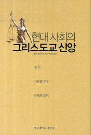 현대 사회의 그리스도교 신앙(양장본 HardCover)