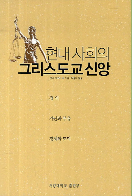 현대 사회의 그리스도교 신앙(양장본 HardCover)