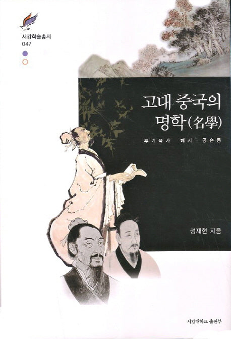 고대 중국의 명학(서강학술총서 47)(양장본 HardCover)