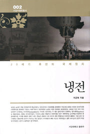 냉전(서강수밸류총서 2)(양장본 HardCover)